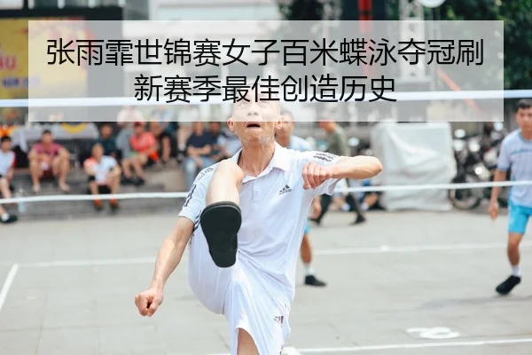 zhang-yu-fei-shi-jin-sai-nv-zi-bai-mi-die-yong-duo-guan-shua-xin-sai-ji-zui-jia-chuang-zao-li-shi-2-201.jpg