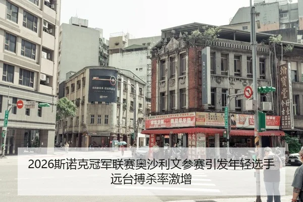 si-nuo-ke-guan-jun-lian-sai-ao-sha-li-wen-can-sai-yin-fa-nian-qing-xuan-shou-yuan-tai-bo-sha-lv-ji-zeng-2-219.jpg